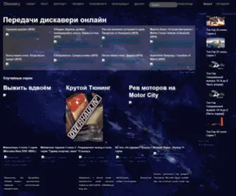Discoveery.ru(Все передачи дискавери онлайн) Screenshot