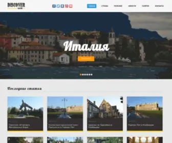 Discover-World.ru(Сайт о путешествиях) Screenshot