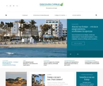 Discovercyprus.ru(Путеводитель по Кипру) Screenshot