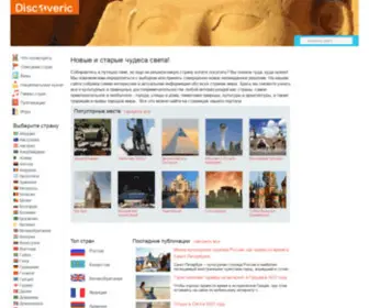 Discoveric.ru(Чудеса мира) Screenshot
