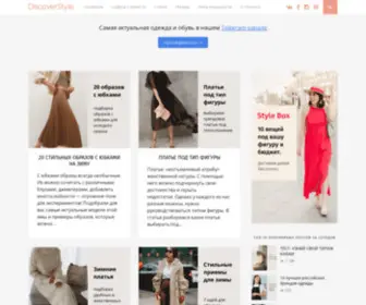 Discoverstyle.ru(DiscoverStyle) Screenshot