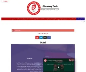 Discoverytools.org(Discovery Tools للتدريب والاستشارات وتنظيم المؤتمرات) Screenshot