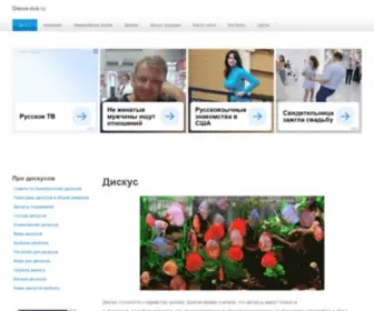 Discus-Club.ru(Аквариумные рыбки дискусы) Screenshot