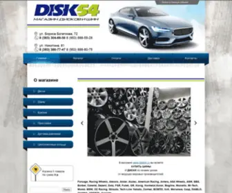 Disk54.ru(Шины в Новосибирске) Screenshot