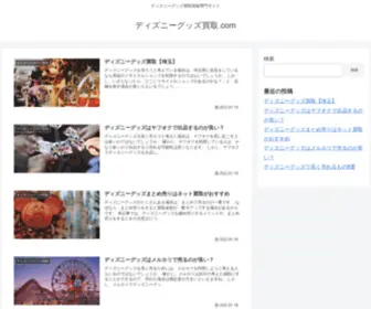 Disney-Kaitori.com(ディズニーグッズ買取.com) Screenshot