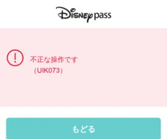 Disneypass.jp(重要) Screenshot