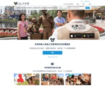Disneyphotopass.com.cn(上海迪士尼乐拍通(Photopass)) Screenshot