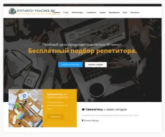 Distance-Teacher.ru(Репетиторы по скайпу на) Screenshot