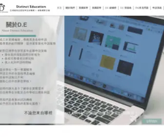 Distinct-Education.com(Distinct Education德毅) Screenshot