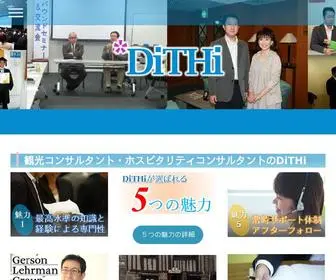 Dithi.net(観光ホスピタリティコンサルタントDiTHi) Screenshot