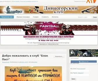 Div-Blockpost.ru(г. Дивногорск) Screenshot