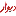 Divar.ir Favicon