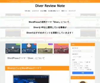 Diver-Reviewnote.com(まいが1年以上愛用しているお勧めWordPressテーマ「Diver」) Screenshot