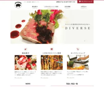 Diverse.co.jp(イベリコ豚生ハムを中心にバイヤー厳選) Screenshot