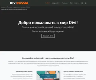 Divirussia.ru(Тема Divi) Screenshot