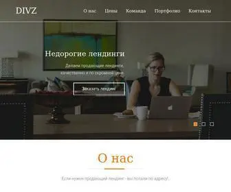 Divz.ru(Лендинги) Screenshot
