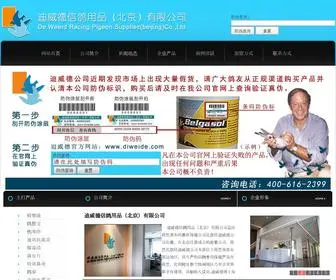 Diweide.com(迪威德信鸽用品（北京）有限公司) Screenshot