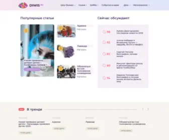 Diwis.ru(Женский журнал) Screenshot