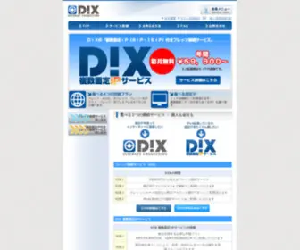 Dix.jp(固定IPアドレスの料金は無料) Screenshot