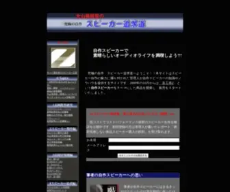 Diyloudspeakers.jp(究極の自作　スピーカー追求道) Screenshot