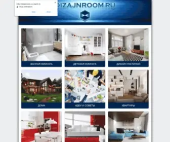 DizajNroom.ru(Информационный портал о дизайне интерьера) Screenshot