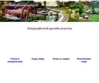 Dizaynland.ru(Ландшафтный дизайн участка) Screenshot