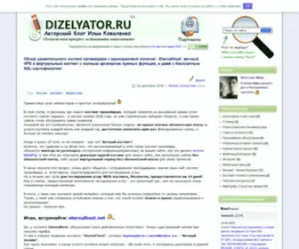 Dizelyator.ru(Авторский блог Ильи Коваленко) Screenshot