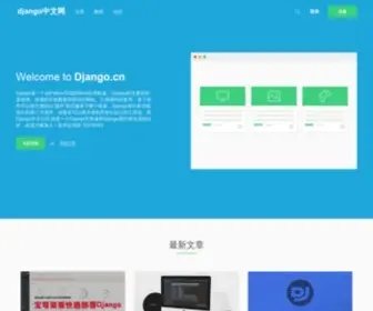 Django.cn(Django中文网) Screenshot