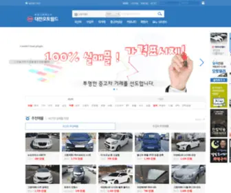 Djauto.co.kr(대전오토월드중고자동차매매단지) Screenshot