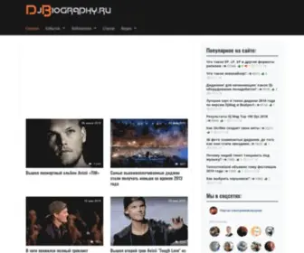 Djbiography.ru(Новости) Screenshot