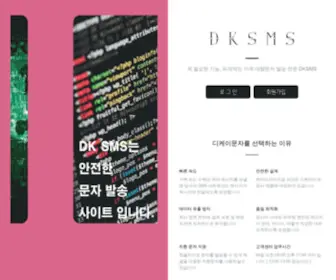 DKSMS.com(디케이문자) Screenshot