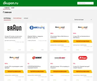 Dkupon.ru(Купоны и промокоды) Screenshot