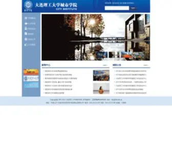 DL-City.com(大连理工大学城市学院) Screenshot