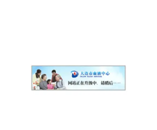 DLBC.org.cn(大连市血液中心) Screenshot