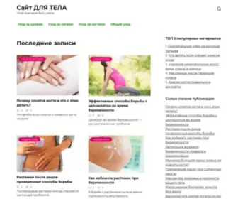 Dljatela.ru(Уход за телом) Screenshot