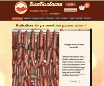 Dlyakolbaski.com(Интернет) Screenshot