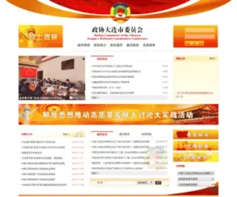 DLZX.gov.cn(中国人民政治协商会议大连市委员会) Screenshot