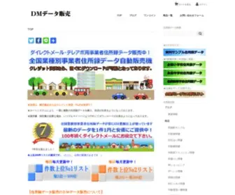 DM-Data.jp(費用対効果に優れたダイレクトメール) Screenshot