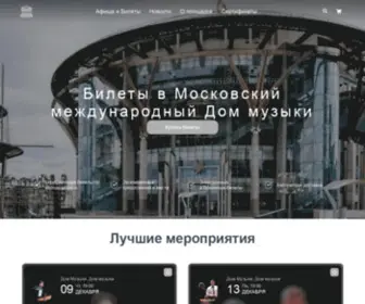 DM-Tickets.ru(Московский Дом музыки) Screenshot