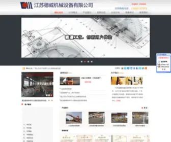 Dmco.com.cn(江苏德威机械设备有限公司) Screenshot