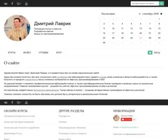 Dmitrylavrik.ru(Дмитрий Лаврик) Screenshot