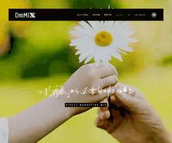 Dmix.co.jp(株式会社ダイレクトマーケティングミックス) Screenshot