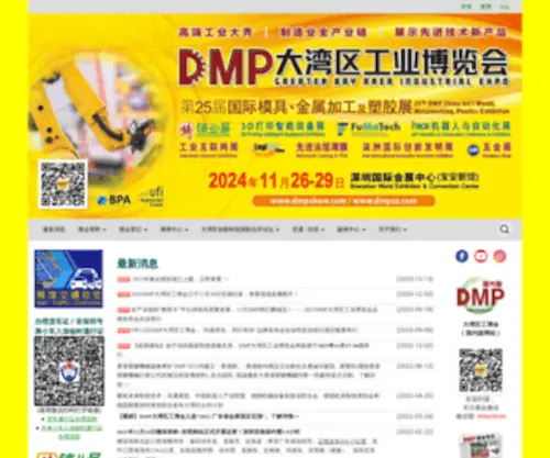DMPshow.com(大湾区工业博览会) Screenshot