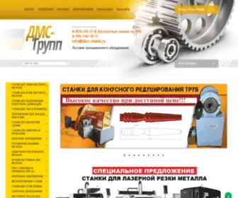 DMS-Stanki.ru(Компания "ДМС) Screenshot
