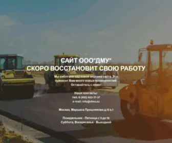 Dmu.su(ООО "Дорожно) Screenshot