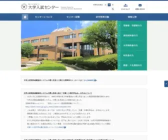 DNC.ac.jp(大学入試センター) Screenshot