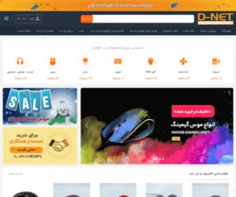 Dnetcable.com(واردات و پخش عمده لوازم جانبی موبایل و کامپیوتر) Screenshot