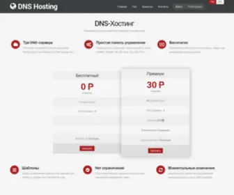 DNS-Hosting.ru(Облачный DNS) Screenshot