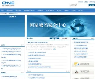 DNscert.cn(中国互联网络信息中心) Screenshot