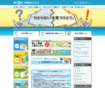 DO-Con.com(北海道学力コンクール) Screenshot